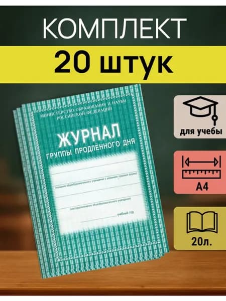 Журнал учета ГПД А4, 20 л., начальная школа, 20 шт.