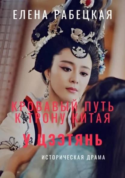 У Цзэтянь. Кровавый путь к трону Китая | Рабецкая Елена | Электронная книга