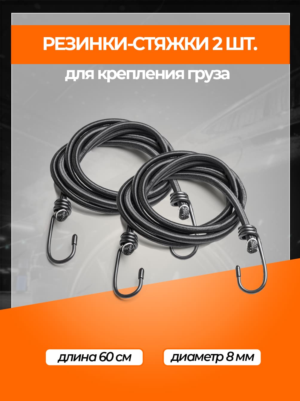 Фиксатор багажный, 0.6 м, 2 шт.