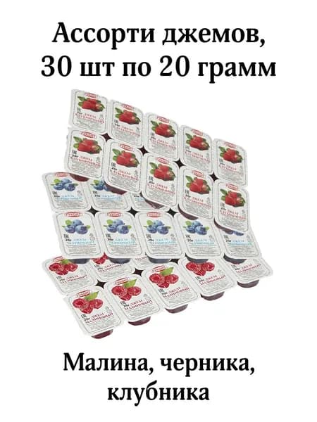 Ассорти 2 порционных джемов, 30 шт