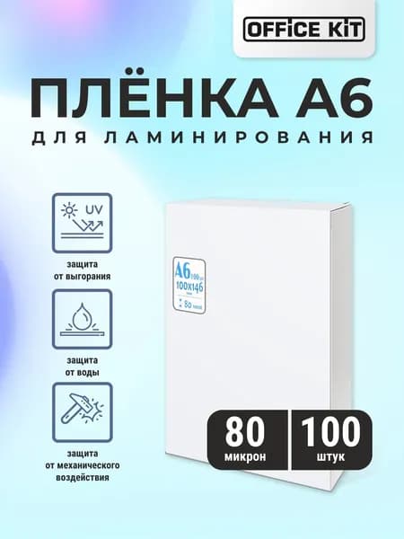 Плёнка для ламинирования Office Kit, глянцевая, формат А6, размер 100х146 мм