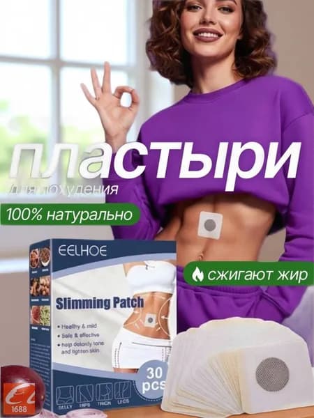 Патчи для похудения 30 шт, Средство снижения аппетита, жиросжигатель для тела , Антицеллюлитные магнитные на живот , на ягодицы, на ноги