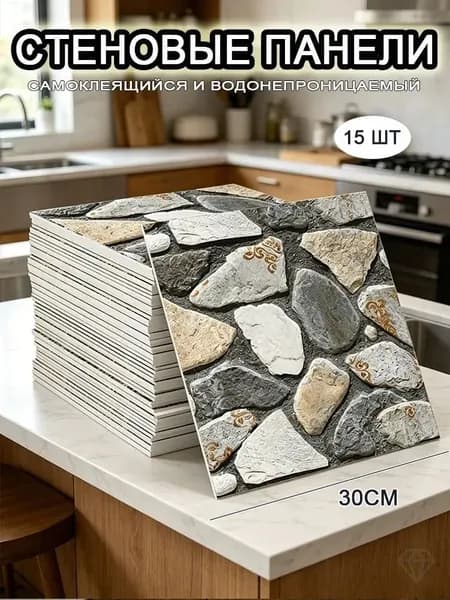 Самоклеящиеся стеновые панели 30*30 см, фартук для кухни 15 шт.