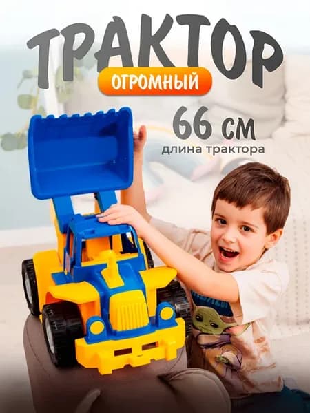 Трактор игрушка большой c ковшом 66 см, подарок мальчику