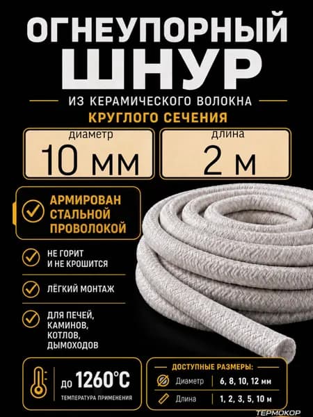 Шнур керамический огнеупорный круглого сечения, термостойкий уплотнительный для печи, глушителя, камина ; диаметр 10мм, длина 2метра