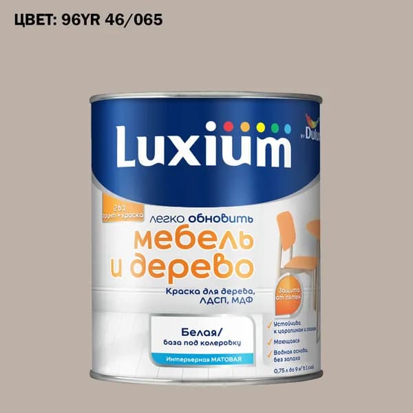 Краска колерованная для дерева на водной основе Luxium by Dulux Мебель и дерево матовая база BW 0.75 л (Готовый цвет: 96YR 46/065 - Товар под заказ)