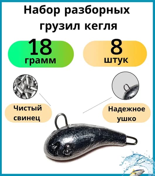 Набор разборных грузил кегля 18 гр - 8 шт