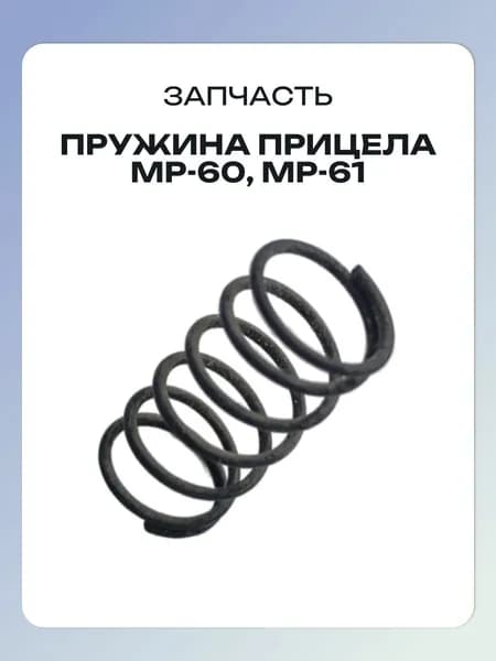 Пружина прицела МР-60, МР-61