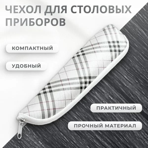 Сумка, чехол, мешок тканевый для столовых приборов, дорожный, походный и универсальный сумка, чехол, мешок, клетчатый 1 шт.