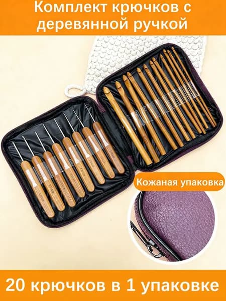 Набор деревянных крючков для вязания (20 штук) с кожаной сумкой для хранения, универсальные размеры