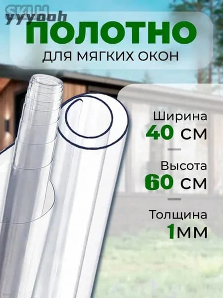 Пленка ПВХ для мягких окон прозрачная. Мягкое окно, толщина 1000 мкм, 1мм., размер 0.6м х 0.4м