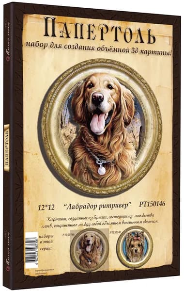 Папертоль "Лабрадор ритривер" 12*12см." - РТ150146, Магия Хобби. Набор для творчества, создания объемных 3Д картин