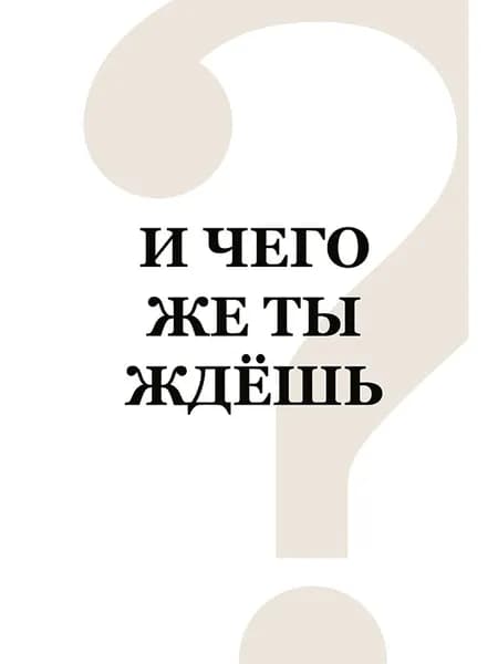 Мотивирующая открытка И чего же ты ждешь? 18х12 20г