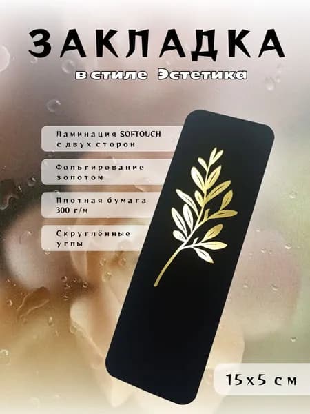 Закладка 15 см, 1 шт.