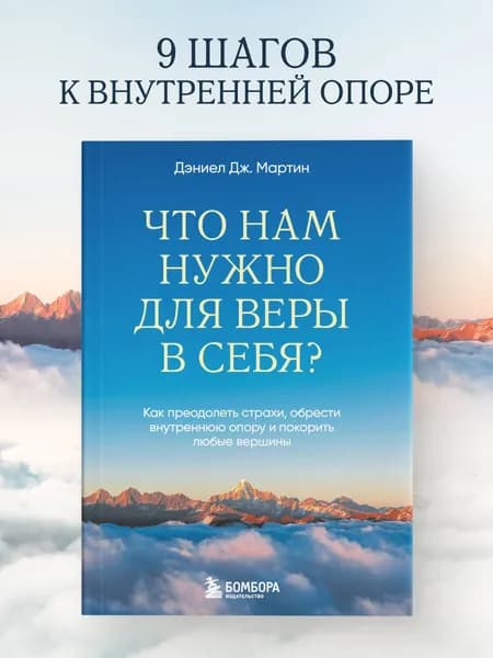 Что нам нужно для веры в себя? Как преодолеть страхи, обрести внутреннюю опору и покорить любые вершины.