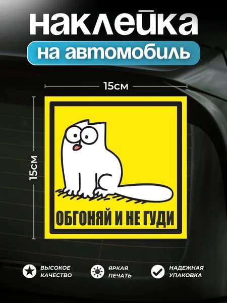 Наклейка автомобильная с котом обгоняй и не гуди 15х15