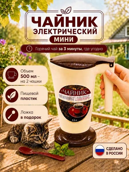 Электрический чайник Малыш 500мл, мини чайник дорожный