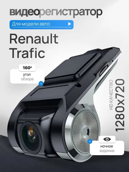 Видеорегистратор для Renault Trafic (Рено Трафик) / Регистратор автомобильный c ADAS (АДАС) для магнитол на Андроид, 1280x720, угол обзора 160, ночной режим, USB подключение