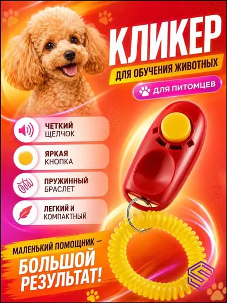Качественный кликер с браслетом для дрессировки питомцев, красный
