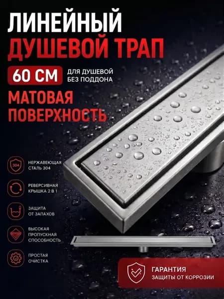 Душевой трап линейный под плитку