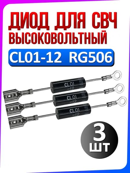 Диод высоковольтный CL01-12 12кВ для микроволновой СВЧ печи 3 шт