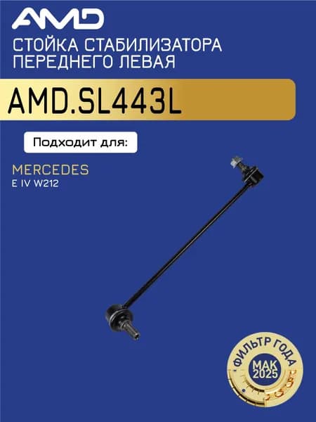 Стойка стабилизатора переднего левая Мерседес E 4 W212