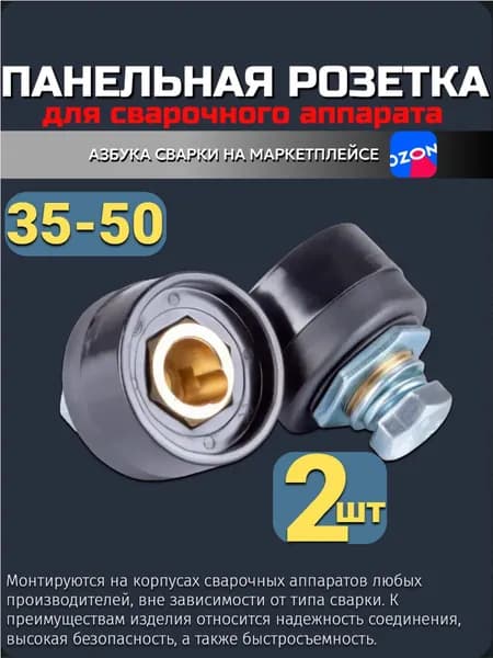 Панельная розетка 35-50 для сварочного аппарата (2 шт)