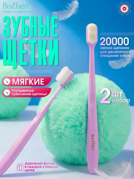 Зубная щетка мягкая BoZhen ультрамягкая для взрослых набор 2 шт 20000 щетинок для чувствительных дёсен