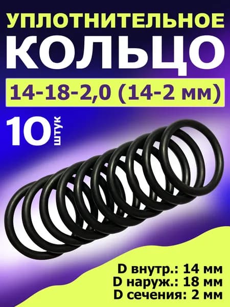 Кольцо 14-18-2,0 (14-2 мм) уплотнительное резиновое, 10 штук.