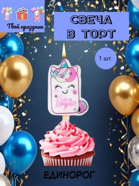 Свечи для торта "С днем рождения, единорог", 7.5 см х 4.5 см, 1 шт