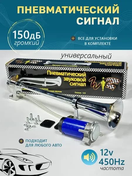 Пневмосигнал сигнал гудок для автомобиля с компрессором