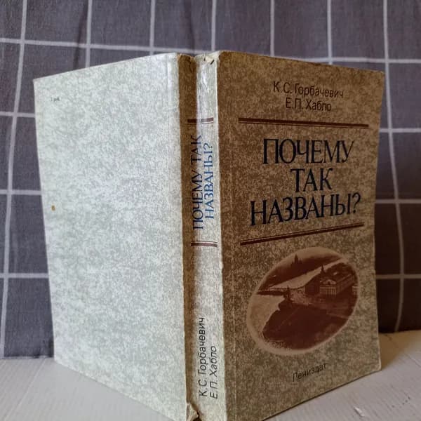 Почему так названы? | Хабло Евгений Петрович, Горбачевич Кирилл Сергеевич