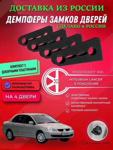 Демпферы замков дверей Мицубиси Лансер 9 поколение ( Mitsubishi Lancer 9 ) с доборными пластинами на 4 двери