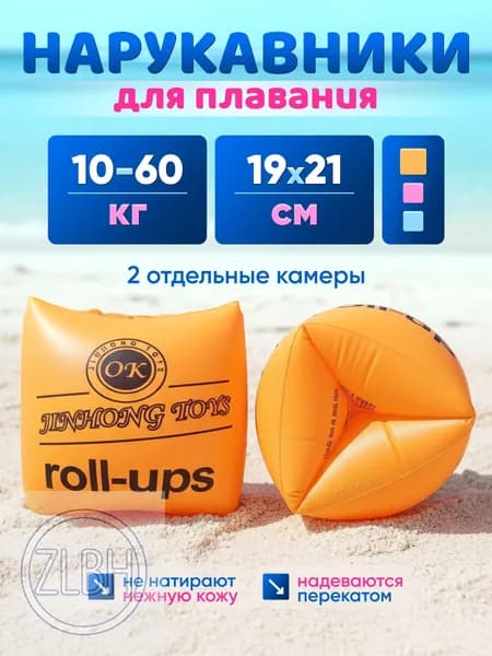 Нарукавники для плавания
