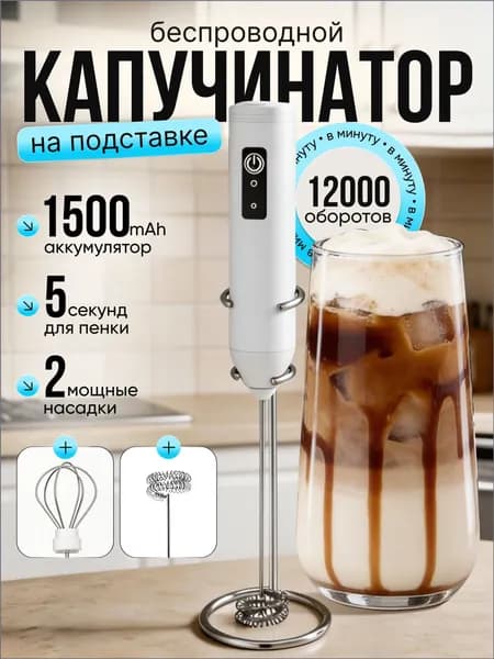 Электрический капучинатор венчик вспениватель молока кофе на подставке