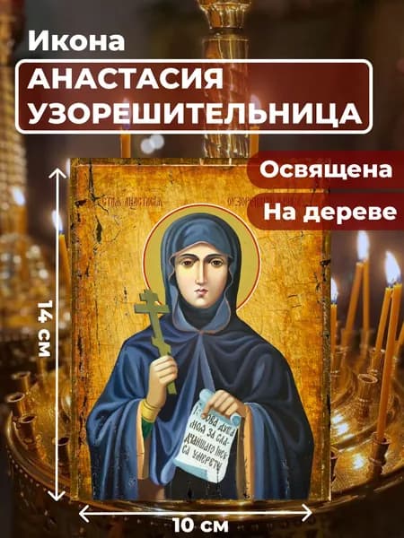 Икона под старину на дереве "Святая Анастасия Узорешительница", 10*14 см