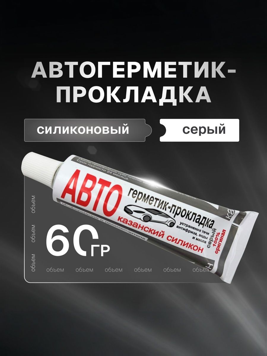 Казанский завод герметиков Герметик автомобильный Готовый раствор, 60 мл, 1 шт.