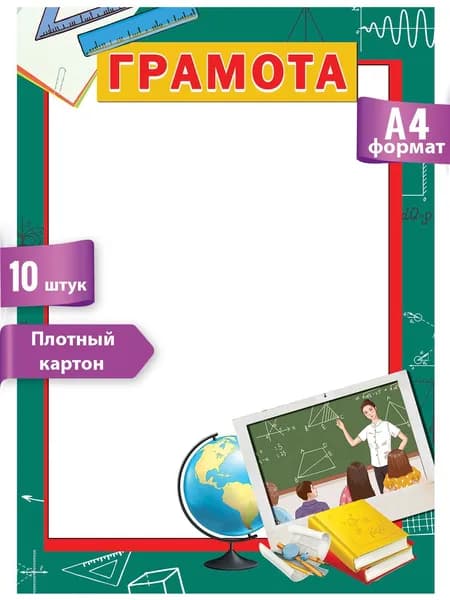 Грамота школьная, А4, 206х292 мм, комплект 10 шт.