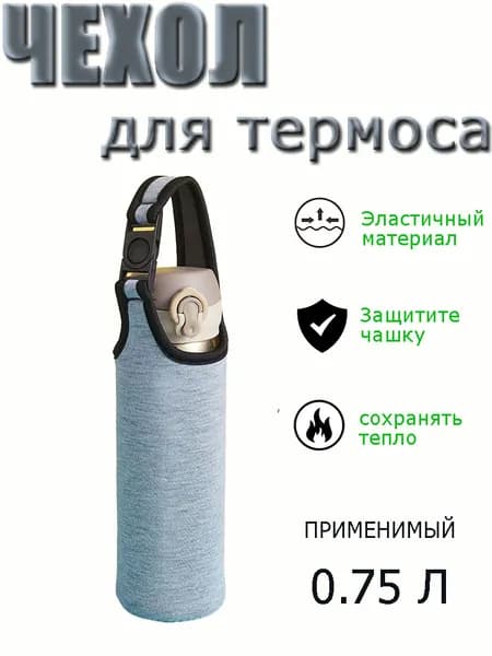 Чехол для термоса или бутылки 0.75 л серый