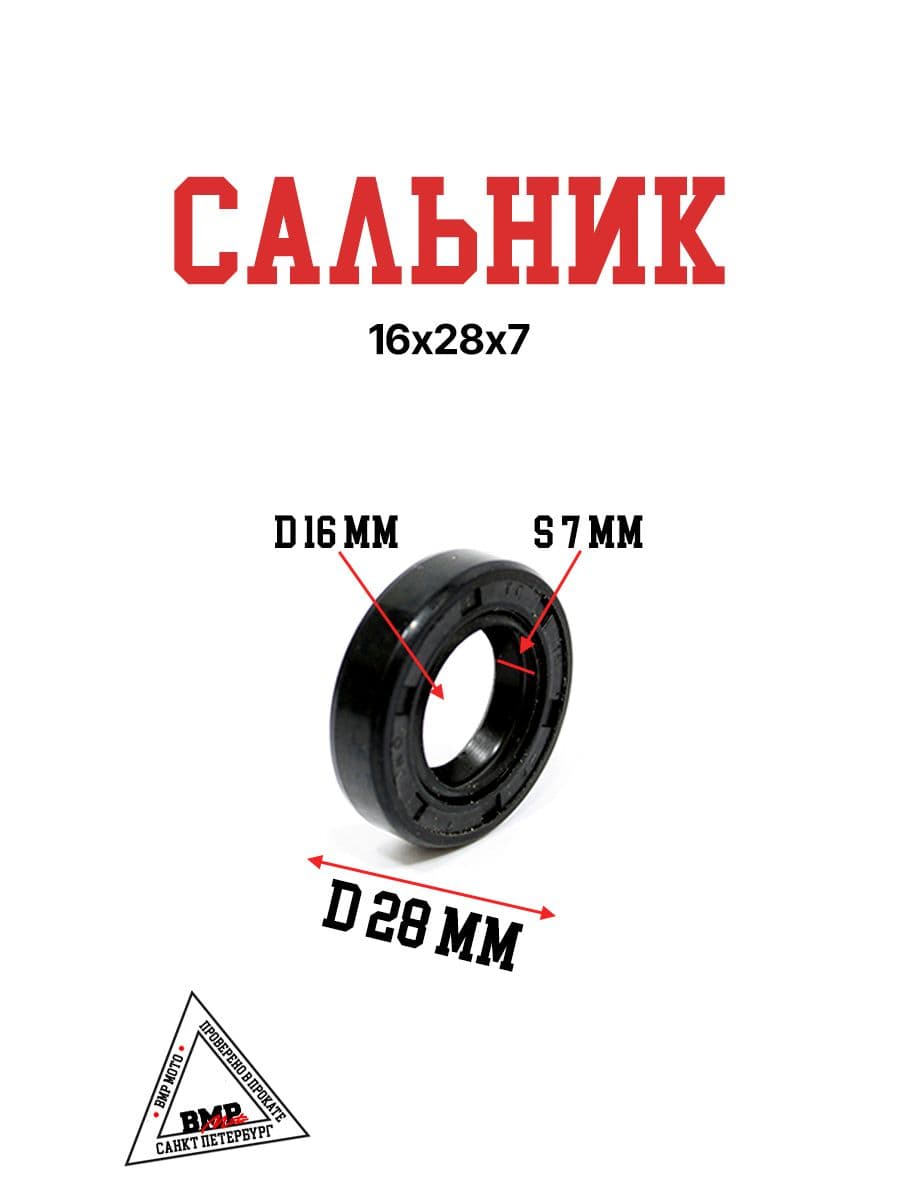 Сальник 16х28х7