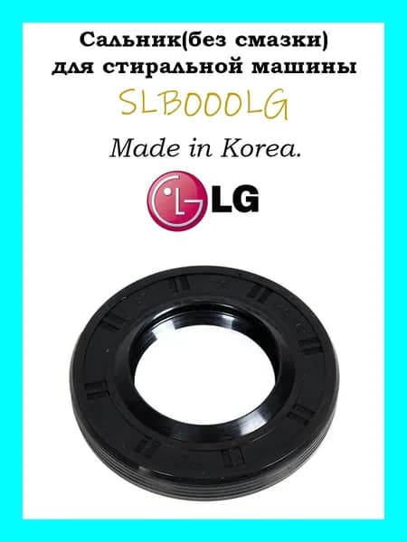 Сальник бака для стиральных машин LG 37x66x9.5/12 SLB000LG