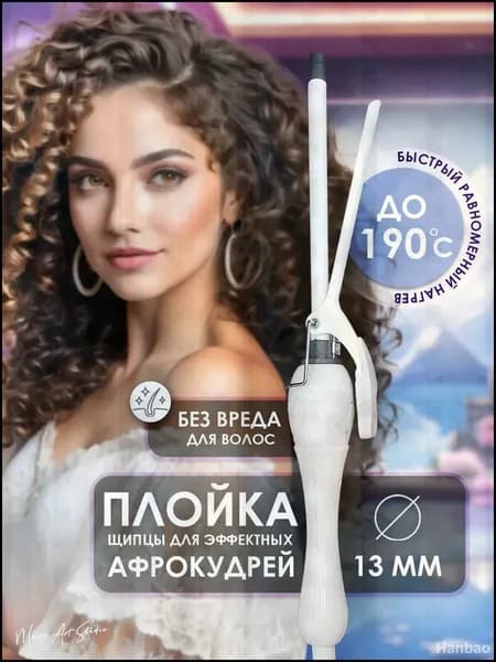 Плойка для завивки волос, щипцы для локонов, афрокудрей.