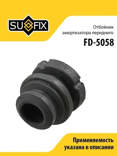 Отбойник амортизатора переднего, FD5058