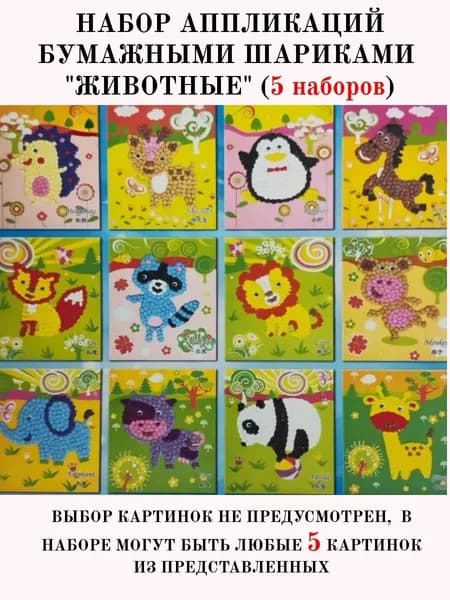 Аппликация бумажными шариками, набор 5 шт.