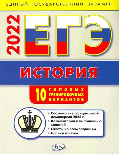 ЕГЭ 2022 История. Типовые тренировочные варианты | Волкова Катерина Владимировна