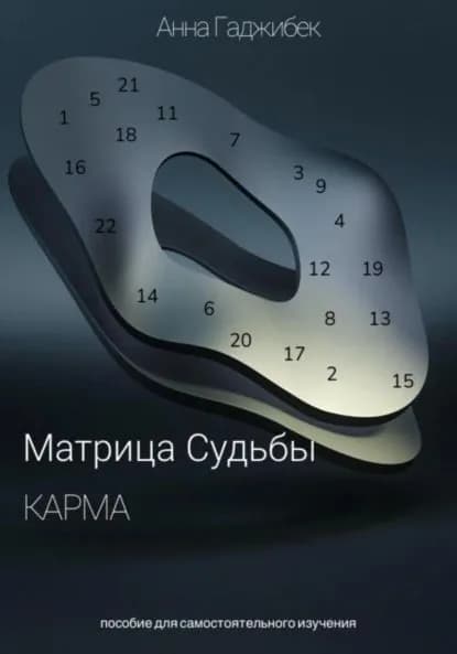 Карма. Матрица Судьбы | Гаджибек Анна | Электронная книга