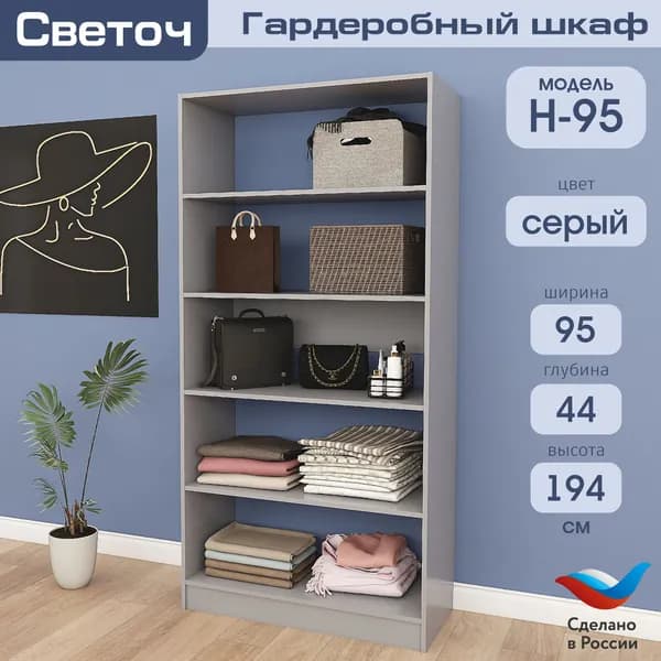 Гардеробный шкаф Светоч Н95, ЛДСП, 95х44х194, Серый