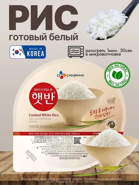 Рис белый корейский CJ Cheiljedang готовый , 210гр