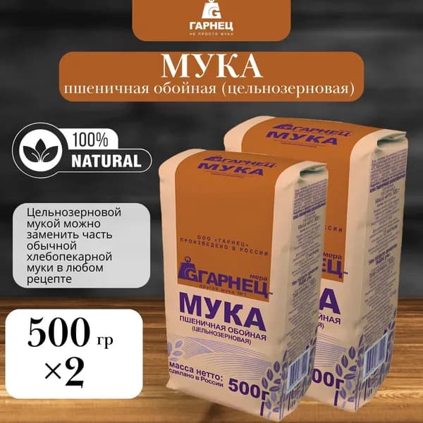 Мука пшеничная обойная, цельнозерновая