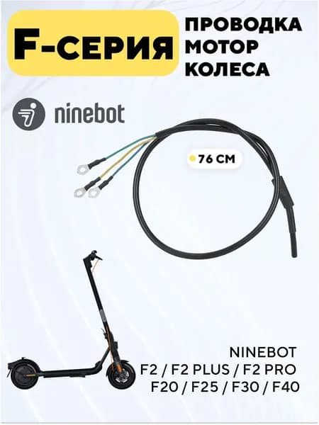 Проводка мотор колеса для электросамоката Ninebot F2, F2 Pro